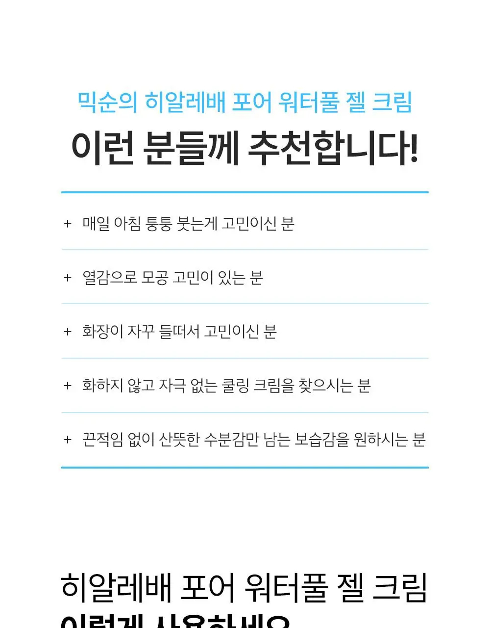 [-8.1도 즉각쿨링/슬러시젤크림] 믹순 히알레배 포어 워터풀 젤크림 60ML 상세페이지 31